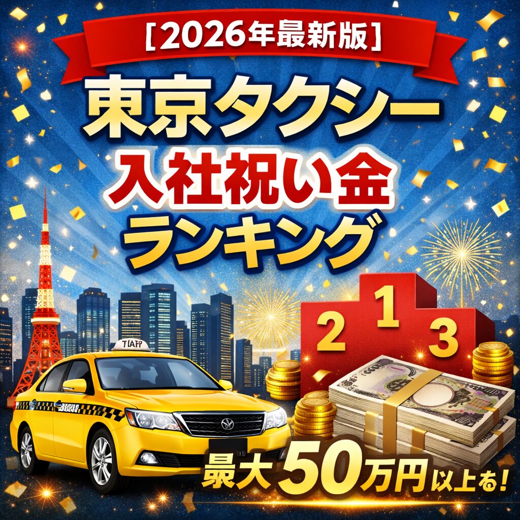 【2026年最新版】東京タクシー入社祝い金ランキング