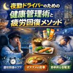 夜勤ドライバーのための健康管理術と疲労回復メソッド
