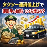 タクシー運賃値上げで運転手の給料はいくら増える？