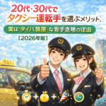 20代・30代でタクシー運転手を選ぶメリット。実は「タイパ最強」な若手急増の理由【2026年版】