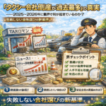 「タクシー会社倒産が過去最多」の真実