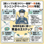 タクシー面接「一発合格」カンニングペーパー