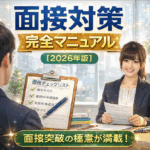 面接対策完全マニュアル【2026年版】