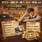 タクシー運転手の視力・血圧・持病の基準【2026年最新版】採用・乗務停止の条件を解説