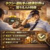 タクシー運転手の健康診断は厳しい？落ちる人の特徴