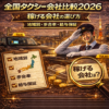 全国タクシー会社比較2026稼げる会社の選び方【地域別・歩合率・給与保証】