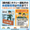 【都内版】タクシー運転手の未経験採用は何歳まで？「63歳の壁」と40代・50代で転職すべき本当の理由